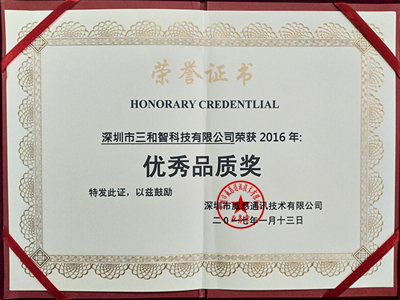 三和智在2016年獲得優(yōu)秀品質(zhì)獎(jiǎng)