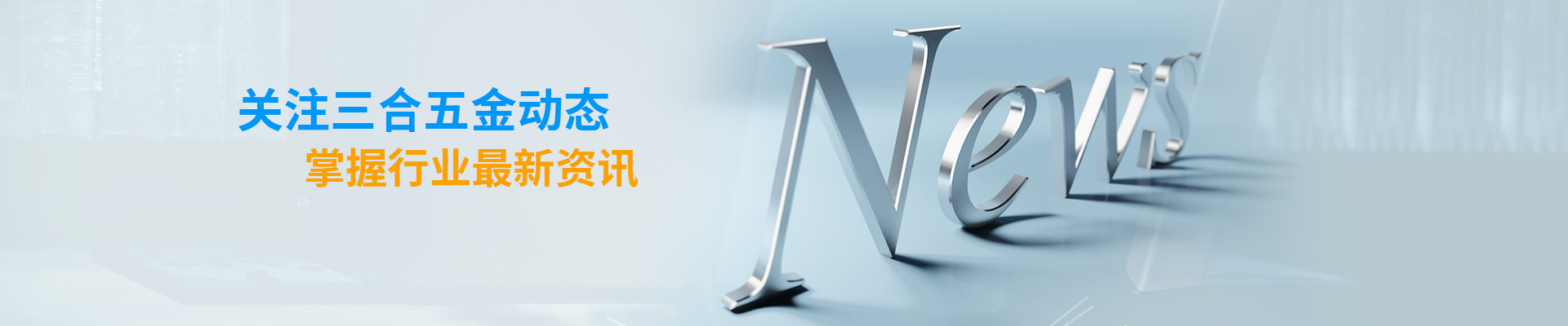 關(guān)注三合五金