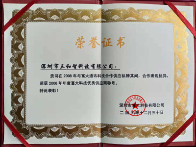 三和智在2008年獲得優秀供應商獎