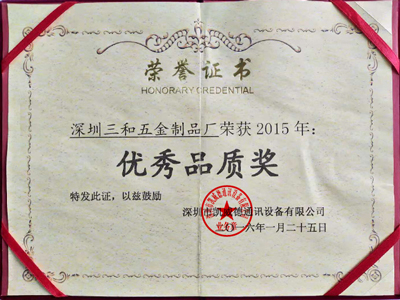 三和智在2015年獲得優(yōu)秀品質(zhì)獎(jiǎng)