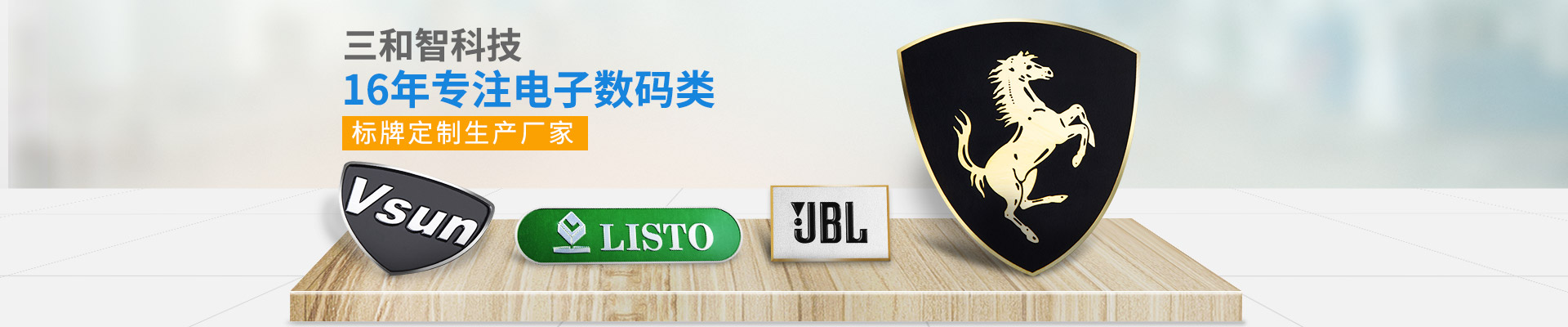 三和智科技 16年專注電子數碼類標牌定制